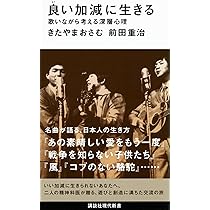 良い加減に生きる 歌いながら考える深層心理 (講談社現代新書